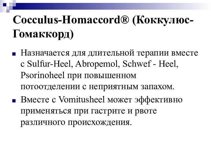 Cocculus-Homaccord® (Коккулюс-Гомаккорд) Назначается для длительной терапии вместе с Sulfur-Heel, Abropemol, Schwef