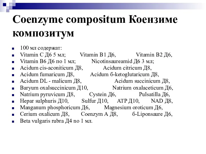 Coenzyme compositum Коензиме композитум 100 мл содержат: Vitamin С Д6 5