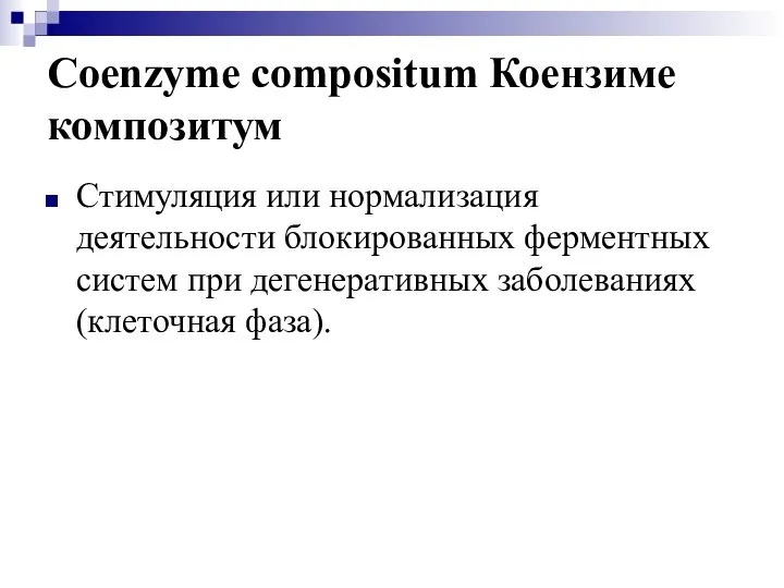 Coenzyme compositum Коензиме композитум Стимуляция или нормализация деятельности блокированных ферментных систем при дегенеративных заболеваниях (клеточная фаза).