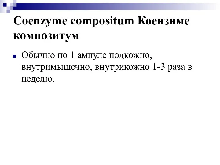 Coenzyme compositum Коензиме композитум Обычно по 1 ампуле подкожно, внутримышечно, внутрикожно 1-3 раза в неделю.