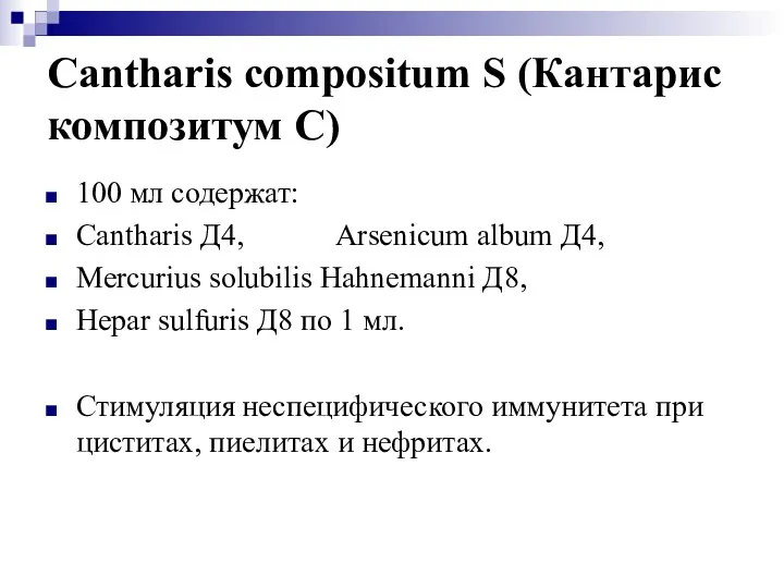 Cantharis compositum S (Кантарис композитум С) 100 мл содержат: Cantharis Д4,