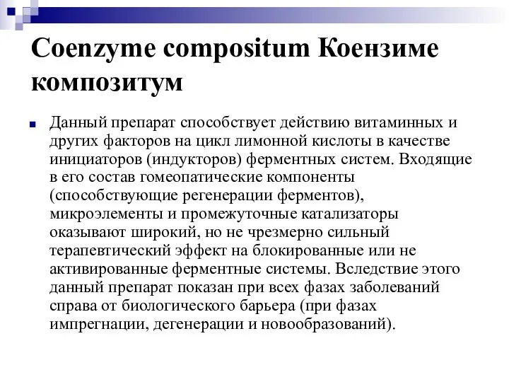 Coenzyme compositum Коензиме композитум Данный препарат способствует действию витаминных и других