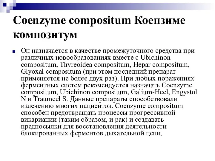 Coenzyme compositum Коензиме композитум Он назначается в качестве промежуточного средства при