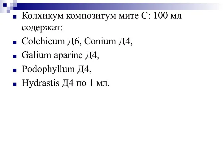 Колхикум композитум мите С: 100 мл содержат: Colchicum Д6, Conium Д4,