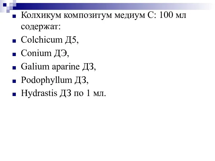 Колхикум композитум медиум С: 100 мл содержат: Colchicum Д5, Conium ДЭ,