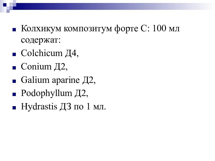 Колхикум композитум форте С: 100 мл содержат: Colchicum Д4, Conium Д2,