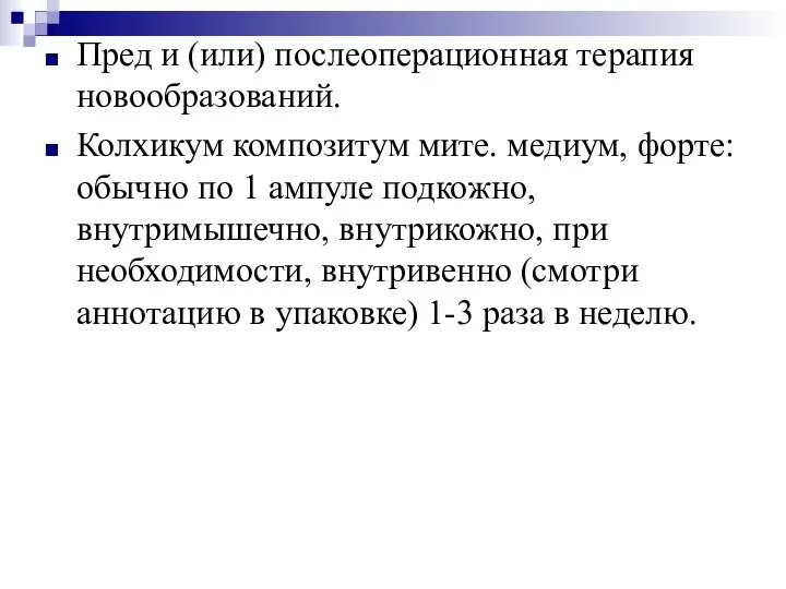 Пред и (или) послеоперационная терапия новообразований. Колхикум композитум мите. медиум, форте: