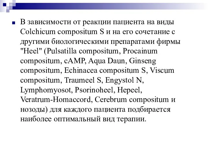 В зависимости от реакции пациента на виды Colchicum compositum S и