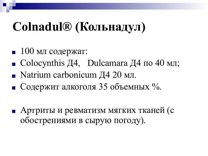 Colnadul® (Кольнадул) 100 мл содержат: Colocynthis Д4, Dulcamara Д4 по 40