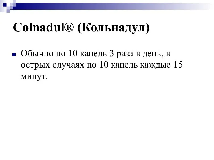 Colnadul® (Кольнадул) Обычно по 10 капель 3 раза в день, в