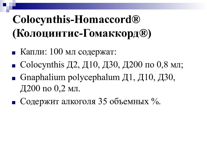 Colocynthis-Homaccord® (Колоцинтис-Гомаккорд®) Капли: 100 мл содержат: Colocynthis Д2, Д10, Д30, Д200