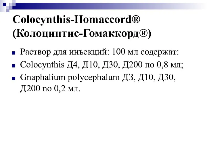 Colocynthis-Homaccord® (Колоцинтис-Гомаккорд®) Раствор для инъекций: 100 мл содержат: Colocynthis Д4, Д10,