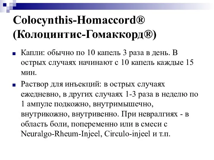 Colocynthis-Homaccord® (Колоцинтис-Гомаккорд®) Капли: обычно по 10 капель 3 раза в день.