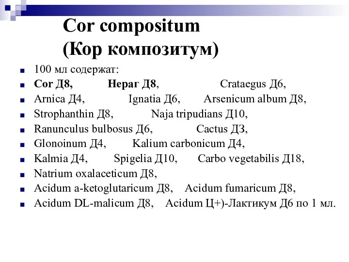 Cor compositum (Кор композитум) 100 мл содержат: Cor Д8, Нераг Д8,