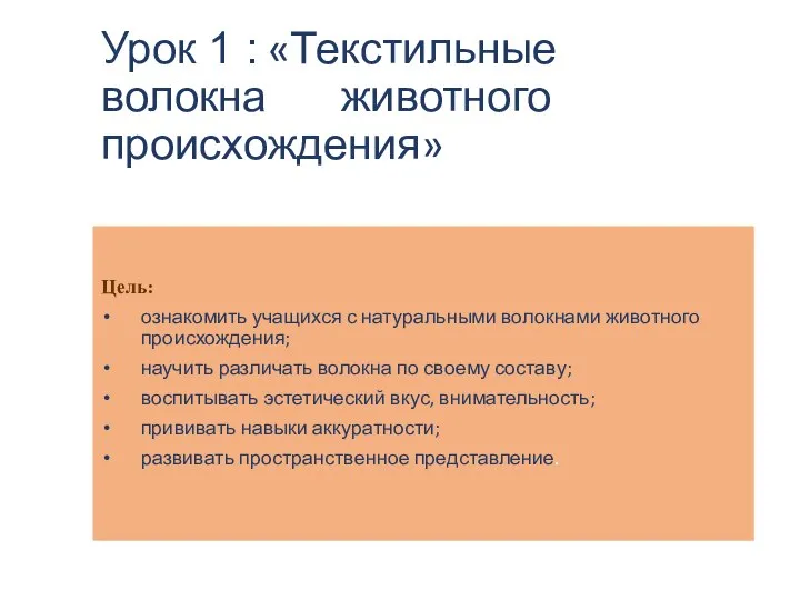 Урок 1 : «Текстильные волокна животного происхождения» Цель: ознакомить учащихся с