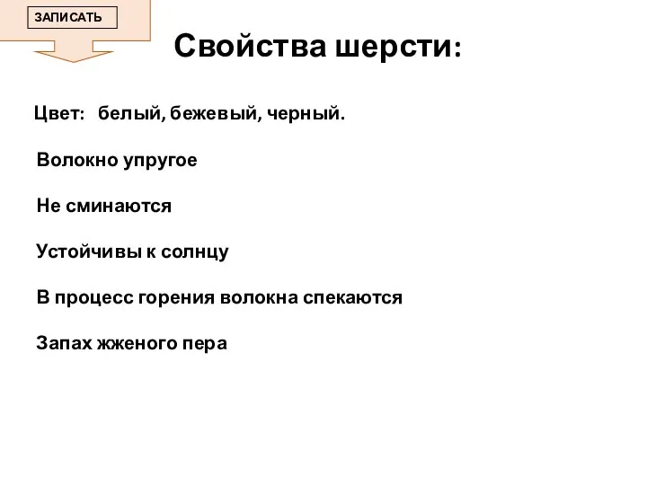 Свойства шерсти: Цвет: белый, бежевый, черный. Волокно упругое Не сминаются Устойчивы