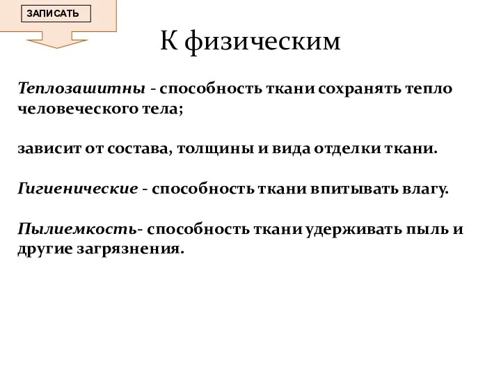 К физическим Теплозашитны - способность ткани сохранять тепло человеческого тела; зависит