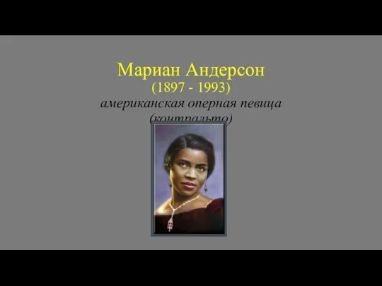 Мариан Андерсон (1897 - 1993) американская оперная певица (контральто)