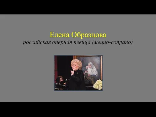 Елена Образцова российская оперная певица (меццо-сопрано)