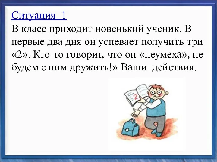 Ситуация 1 В класс приходит новенький ученик. В первые два дня