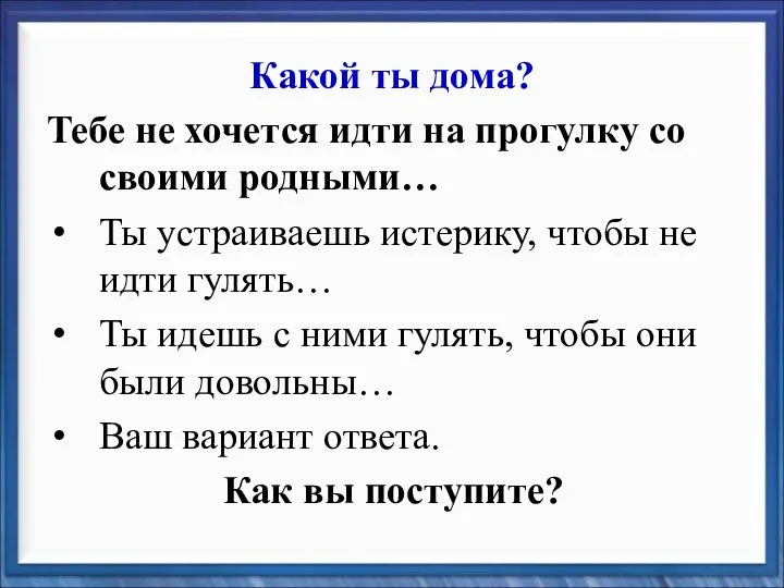 Какой ты дома? Тебе не хочется идти на прогулку со своими