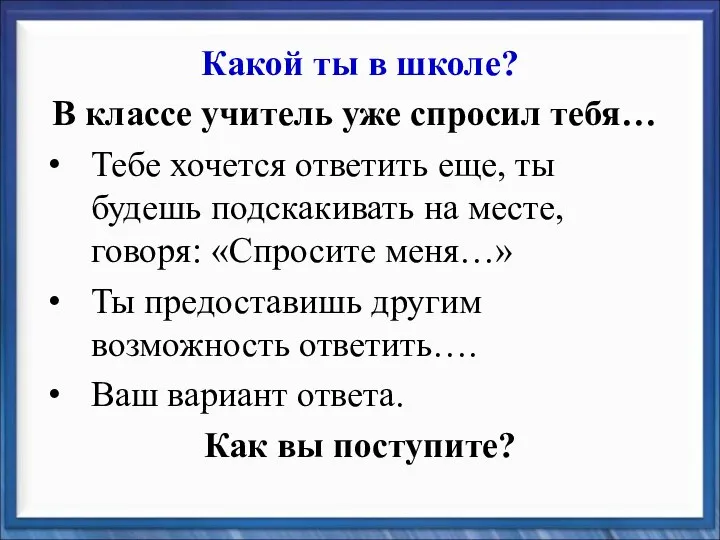 Какой ты в школе? В классе учитель уже спросил тебя… Тебе