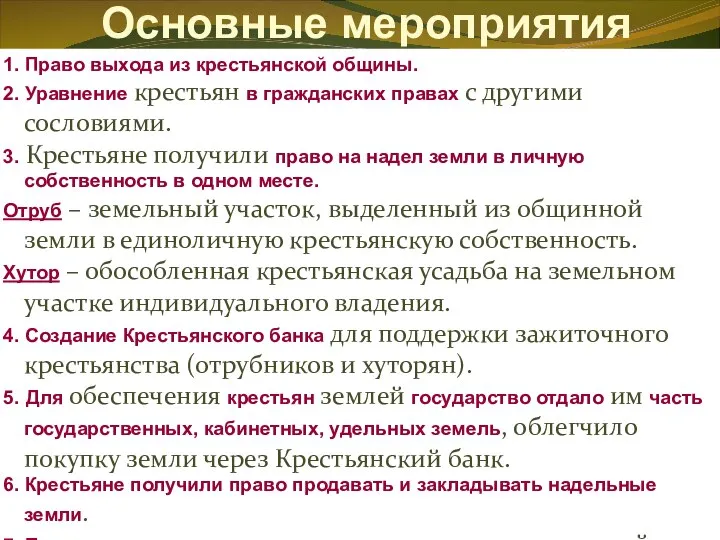 Основные мероприятия 1. Право выхода из крестьянской общины. 2. Уравнение крестьян