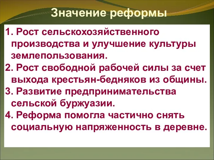 Значение реформы 1. Рост сельскохозяйственного производства и улучшение культуры землепользования. 2.