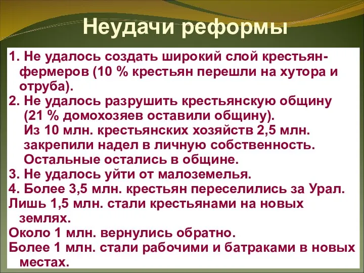 Неудачи реформы 1. Не удалось создать широкий слой крестьян-фермеров (10 %