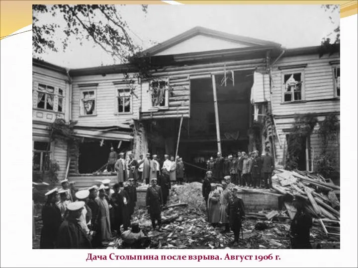 Дача Столыпина после взрыва. Август 1906 г.