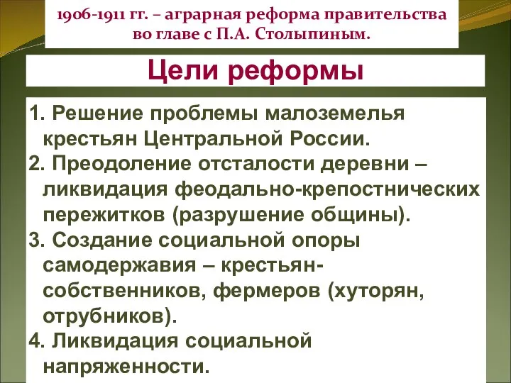 Цели реформы 1. Решение проблемы малоземелья крестьян Центральной России. 2. Преодоление