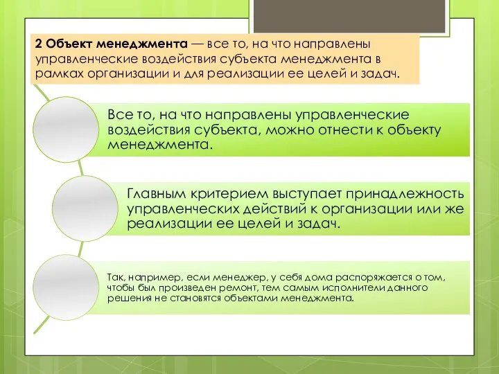 2 Объект менеджмента — все то, на что направлены управленческие воздействия