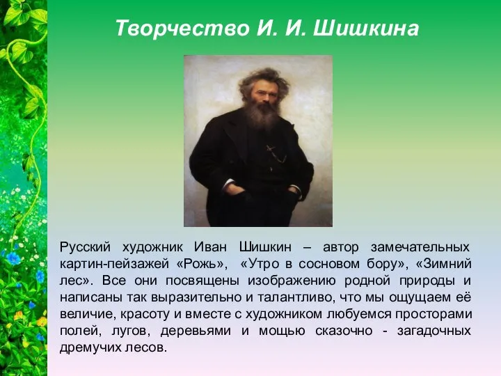 Творчество И. И. Шишкина Русский художник Иван Шишкин – автор замечательных