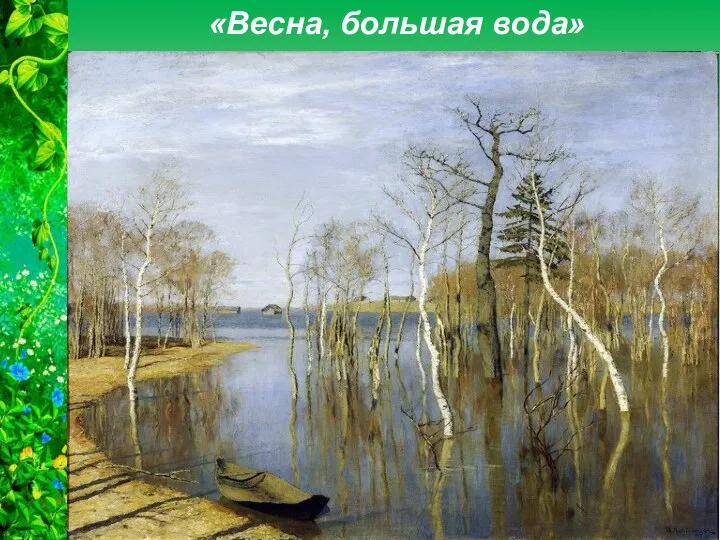 «Весна, большая вода»