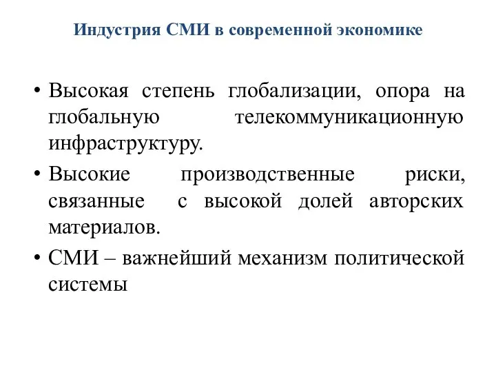 Индустрия СМИ в современной экономике Высокая степень глобализации, опора на глобальную