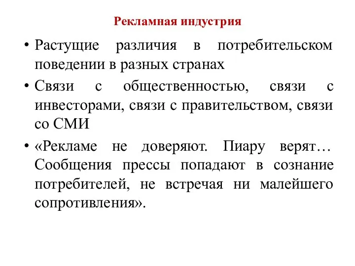 Рекламная индустрия Растущие различия в потребительском поведении в разных странах Связи