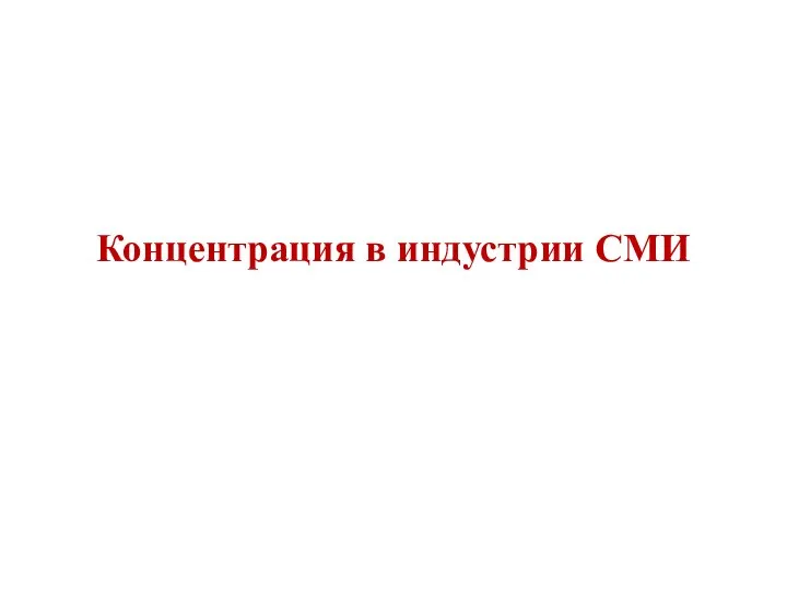 Концентрация в индустрии СМИ