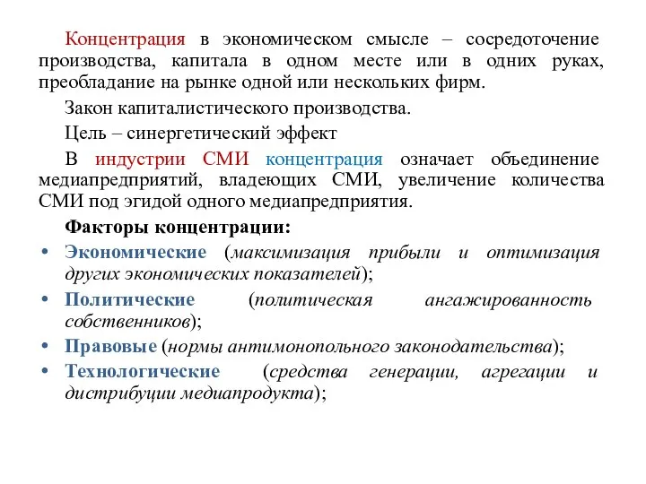 Концентрация в экономическом смысле – сосредоточение производства, капитала в одном месте