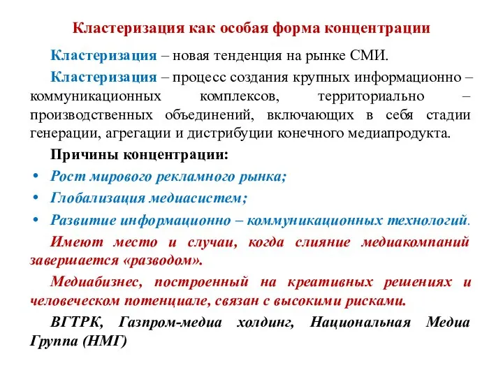 Кластеризация как особая форма концентрации Кластеризация – новая тенденция на рынке