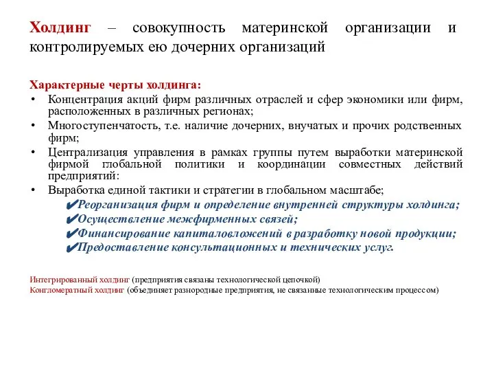 Холдинг – совокупность материнской организации и контролируемых ею дочерних организаций Характерные