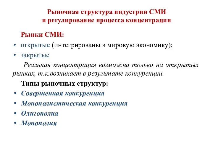 Рыночная структура индустрии СМИ и регулирование процесса концентрации Рынки СМИ: открытые