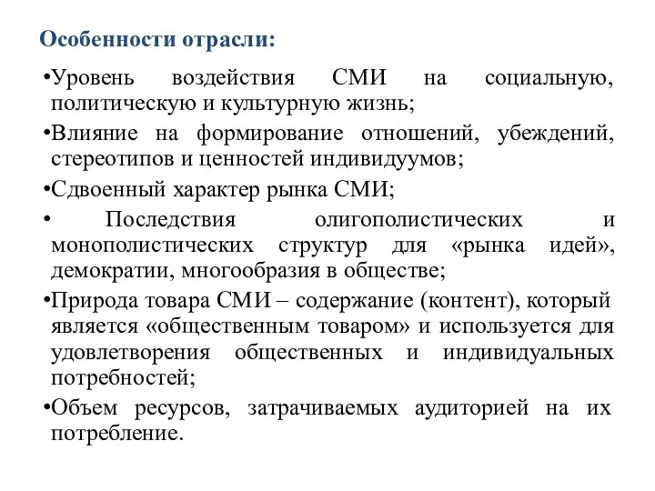 Особенности отрасли: Уровень воздействия СМИ на социальную, политическую и культурную жизнь;