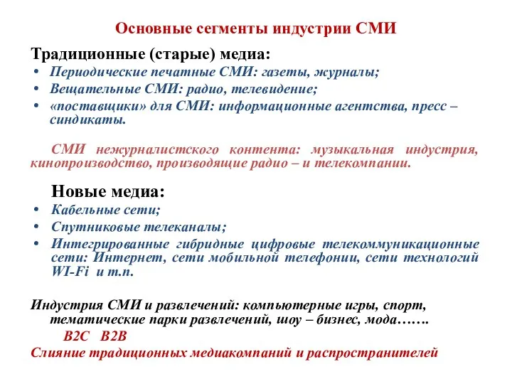 Основные сегменты индустрии СМИ Традиционные (старые) медиа: Периодические печатные СМИ: газеты,