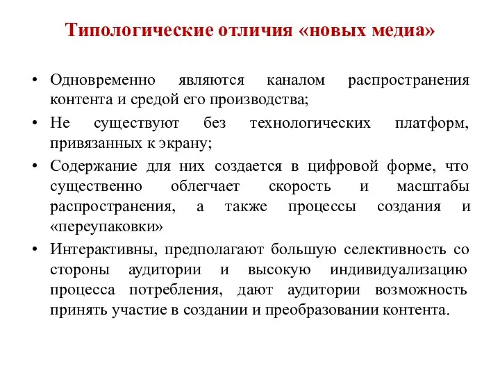 Типологические отличия «новых медиа» Одновременно являются каналом распространения контента и средой