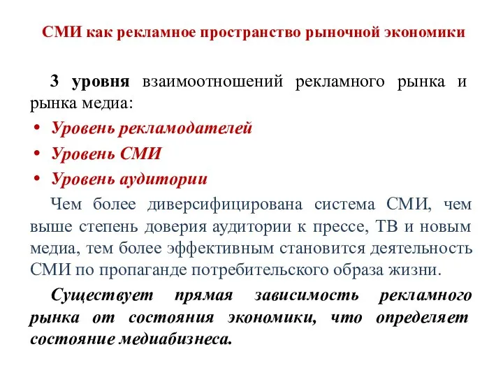 СМИ как рекламное пространство рыночной экономики 3 уровня взаимоотношений рекламного рынка