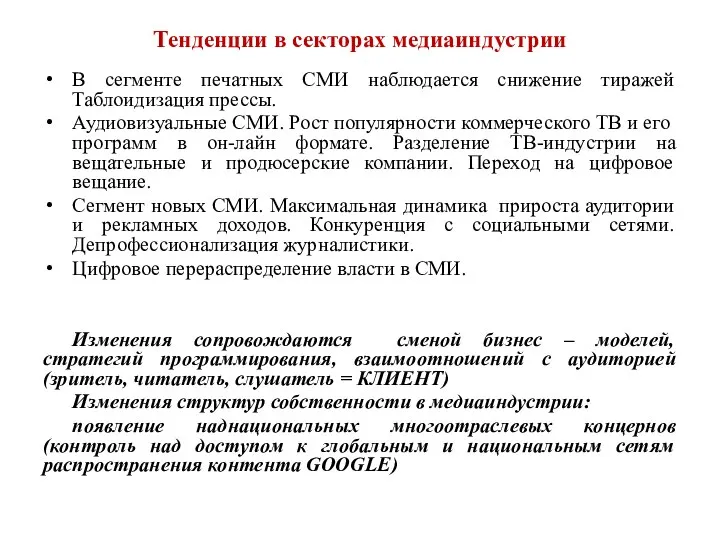 Тенденции в секторах медиаиндустрии В сегменте печатных СМИ наблюдается снижение тиражей