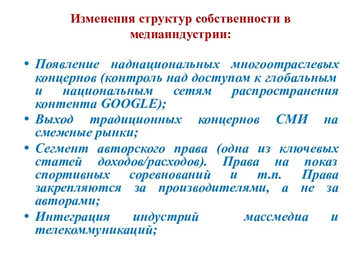 Изменения структур собственности в медиаиндустрии: Появление наднациональных многоотраслевых концернов (контроль над