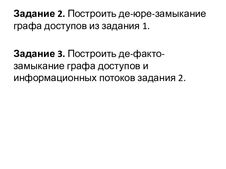 Задание 2. Построить де-юре-замыкание графа доступов из задания 1. Задание 3.