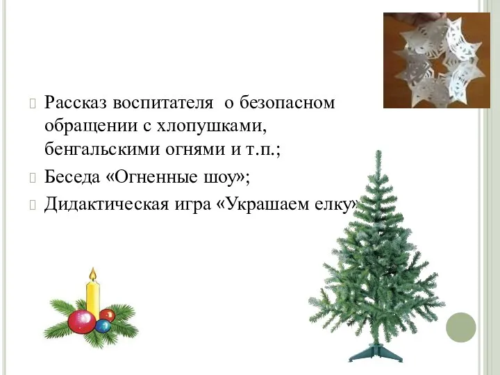 Рассказ воспитателя о безопасном обращении с хлопушками, бенгальскими огнями и т.п.;