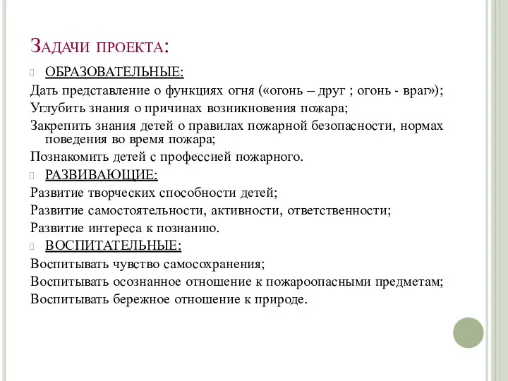 Задачи проекта: ОБРАЗОВАТЕЛЬНЫЕ: Дать представление о функциях огня («огонь – друг